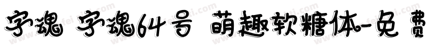 字魂 字魂64号 萌趣软糖体字体转换